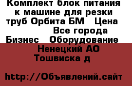Комплект блок питания к машине для резки труб Орбита-БМ › Цена ­ 28 000 - Все города Бизнес » Оборудование   . Ненецкий АО,Тошвиска д.